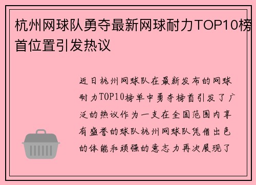 杭州网球队勇夺最新网球耐力TOP10榜首位置引发热议