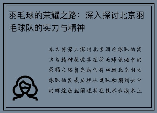 羽毛球的荣耀之路：深入探讨北京羽毛球队的实力与精神