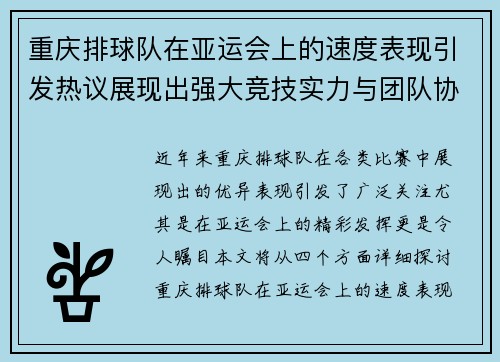 重庆排球队在亚运会上的速度表现引发热议展现出强大竞技实力与团队协作
