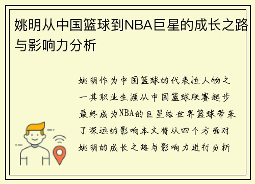 姚明从中国篮球到NBA巨星的成长之路与影响力分析