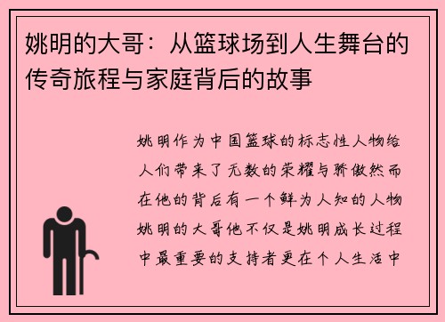 姚明的大哥：从篮球场到人生舞台的传奇旅程与家庭背后的故事