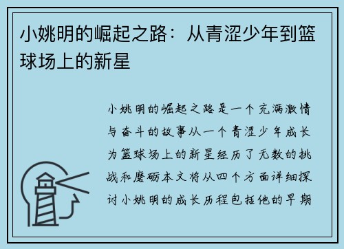 小姚明的崛起之路：从青涩少年到篮球场上的新星