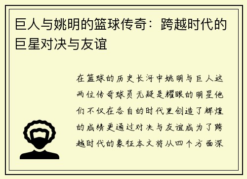 巨人与姚明的篮球传奇：跨越时代的巨星对决与友谊