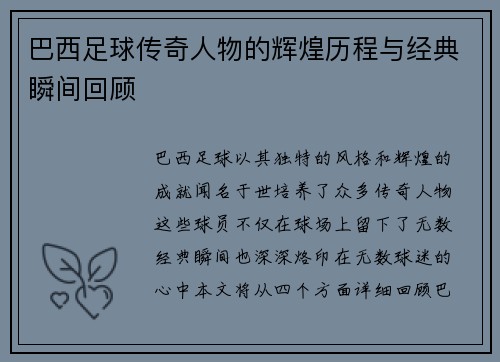 巴西足球传奇人物的辉煌历程与经典瞬间回顾