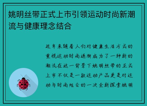 姚明丝带正式上市引领运动时尚新潮流与健康理念结合