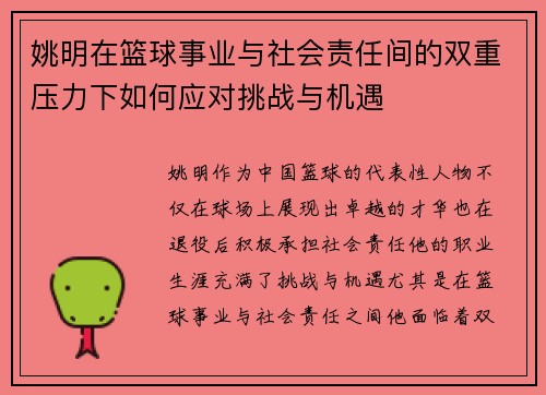 姚明在篮球事业与社会责任间的双重压力下如何应对挑战与机遇