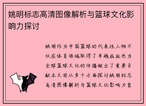 姚明标志高清图像解析与篮球文化影响力探讨